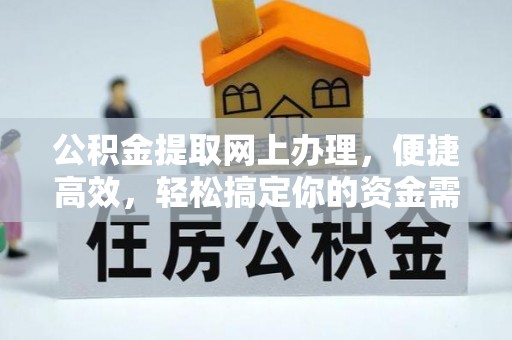白水公积金提取网上办理，便捷高效，轻松搞定你的资金需求