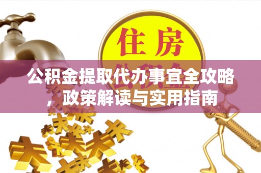 北海公积金提取代办事宜全攻略，政策解读与实用指南