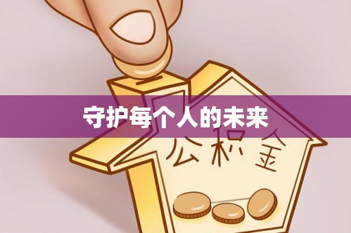 北海守护每个人的未来