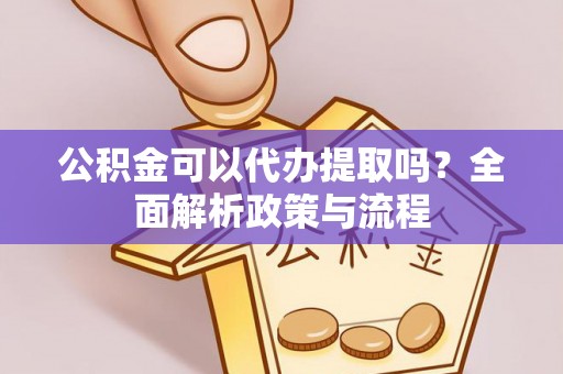 北海公积金可以代办提取吗？全面解析政策与流程