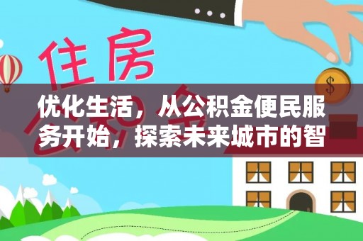 营口优化生活，从公积金便民服务开始，探索未来城市的智慧管理