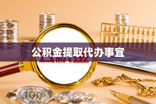 上栗公积金提取代办事宜