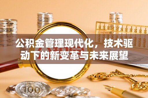 营口公积金管理现代化，技术驱动下的新变革与未来展望