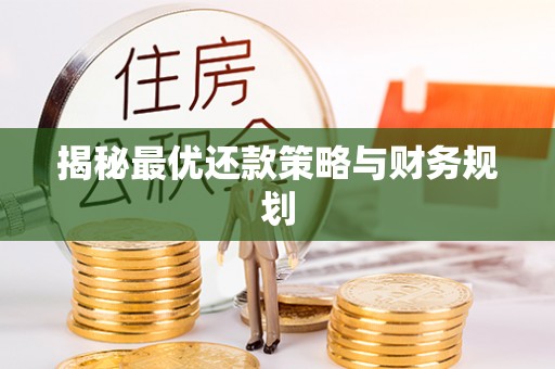 工业园区揭秘最优还款策略与财务规划