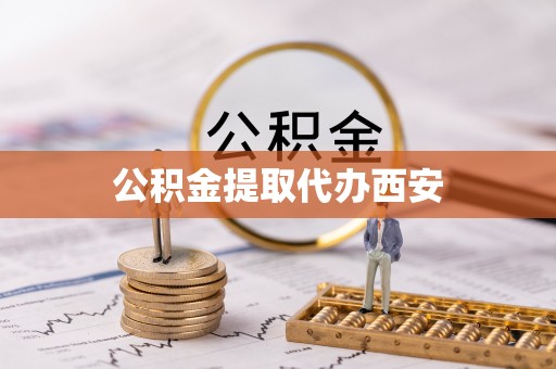 金城公积金提取代办西安