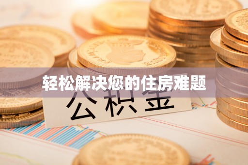 红原轻松解决您的住房难题