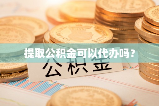 红原提取公积金可以代办吗？