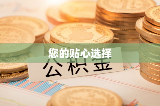 屏南您的贴心选择
