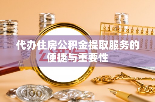 湛河代办住房公积金提取服务的便捷与重要性