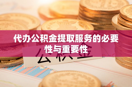 建水代办公积金提取服务的必要性与重要性