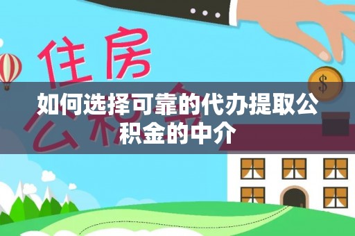 贵池如何选择可靠的代办提取公积金的中介