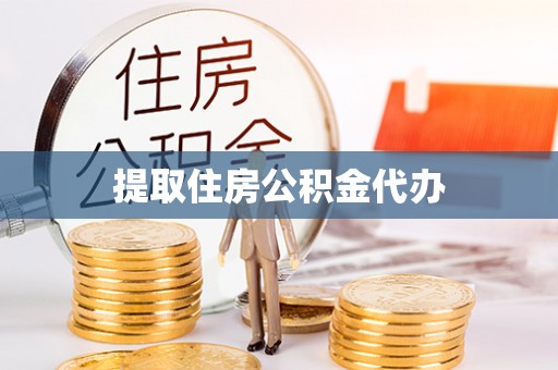 石嘴山提取住房公积金代办
