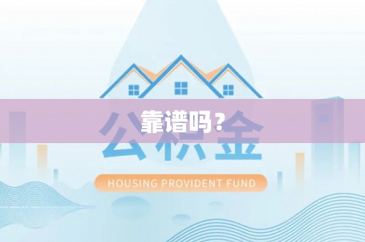 屏南靠谱吗？