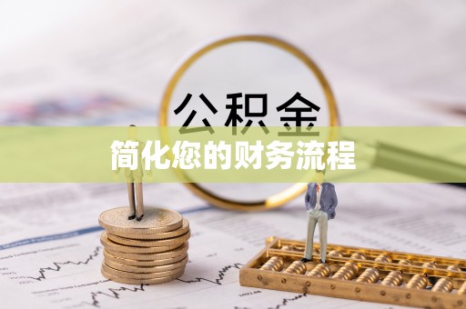 龙湖简化您的财务流程