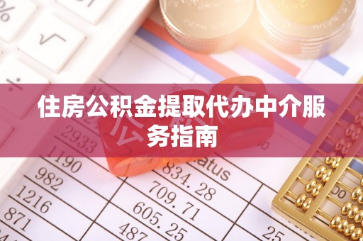 西城住房公积金提取代办中介服务指南