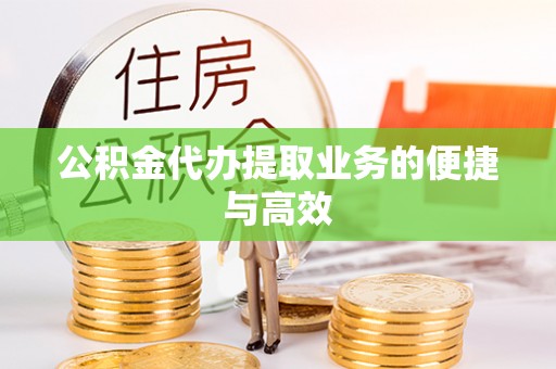 景泰公积金代办提取业务的便捷与高效