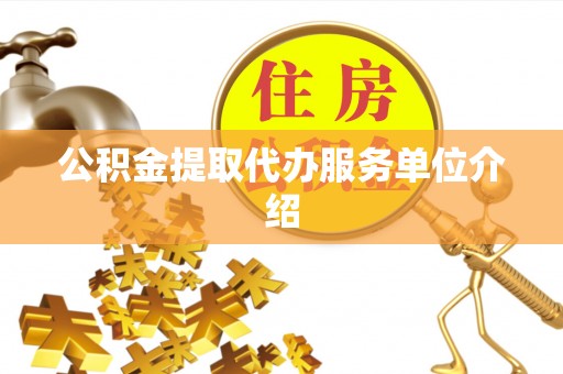 海南公积金提取代办服务单位介绍