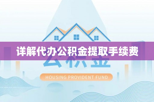 云林详解代办公积金提取手续费