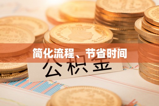建阳简化流程、节省时间