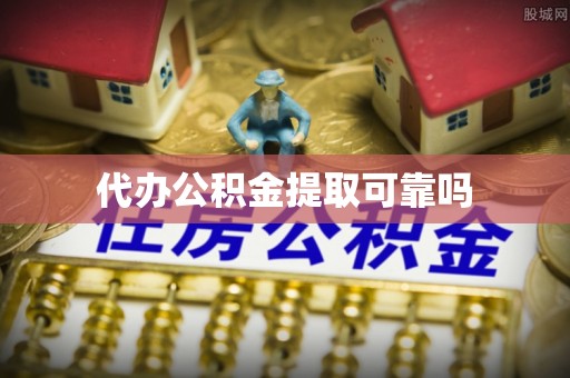 云林代办公积金提取可靠吗