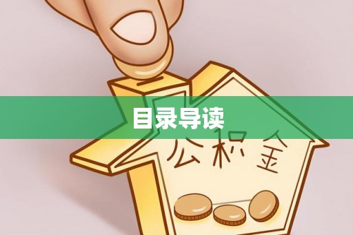 巩留目录导读