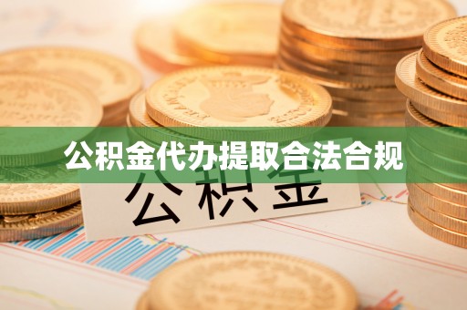 冕宁公积金代办提取合法合规