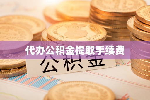 巩留代办公积金提取手续费