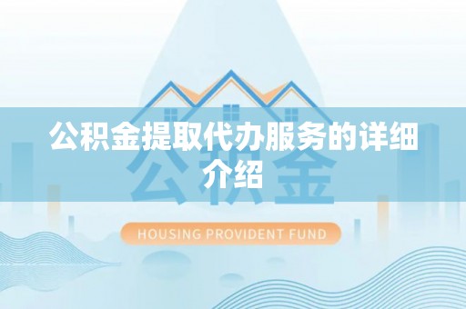古田公积金提取代办服务的详细介绍