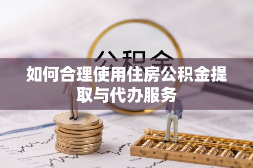 源汇如何合理使用住房公积金提取与代办服务
