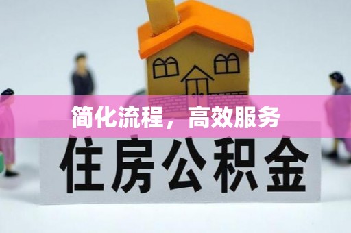 冕宁简化流程，高效服务