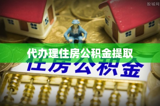 平桥代办理住房公积金提取