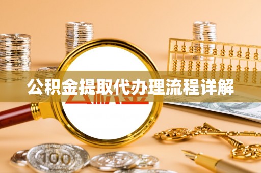 古田公积金提取代办理流程详解