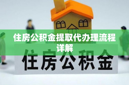 湛河住房公积金提取代办理流程详解