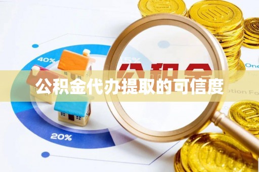 冕宁公积金代办提取的可信度