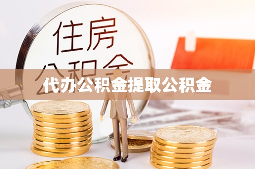 江华代办公积金提取公积金