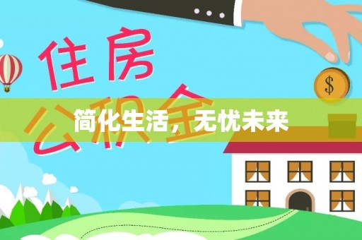 源汇简化生活，无忧未来