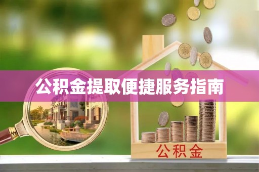 源汇公积金提取便捷服务指南