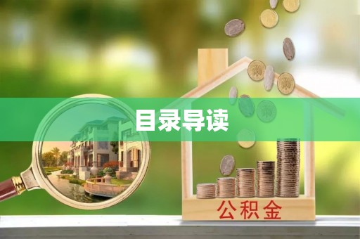源汇目录导读
