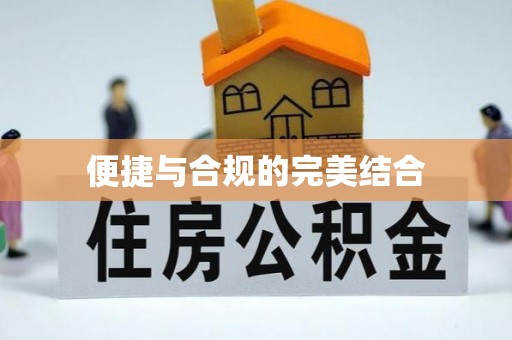 索县便捷与合规的完美结合