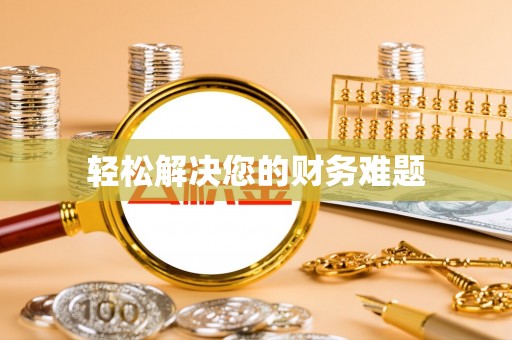 西畴轻松解决您的财务难题