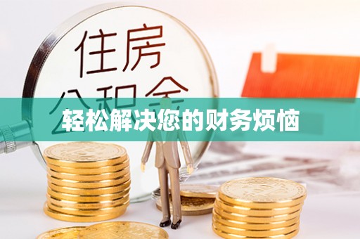 南涧轻松解决您的财务烦恼