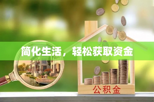 源汇简化生活，轻松获取资金