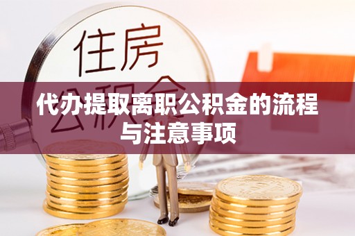 源汇代办提取离职公积金的流程与注意事项
