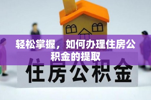大渡口轻松掌握，如何办理住房公积金的提取
