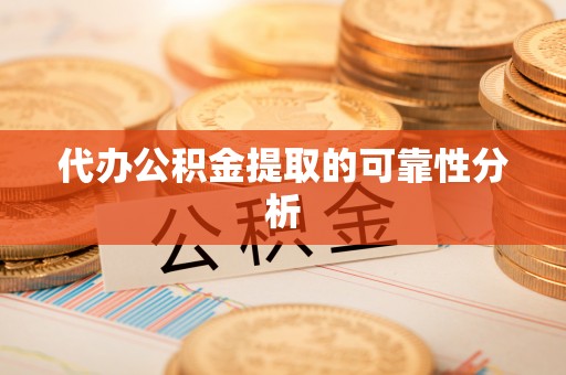 大渡口代办公积金提取的可靠性分析