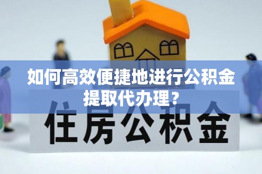 东台如何高效便捷地进行公积金提取代办理？