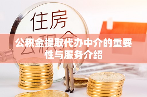 古田公积金提取代办中介的重要性与服务介绍