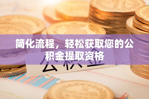 东台简化流程，轻松获取您的公积金提取资格
