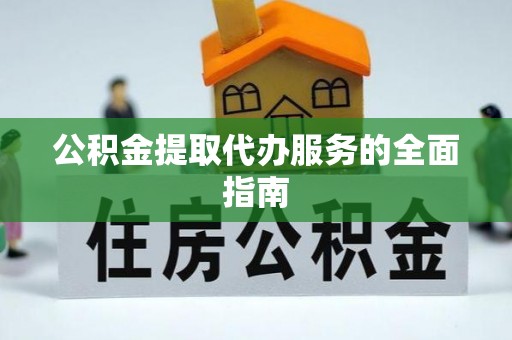 东台公积金提取代办服务的全面指南
