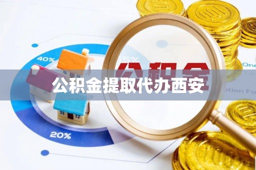 东台公积金提取代办西安